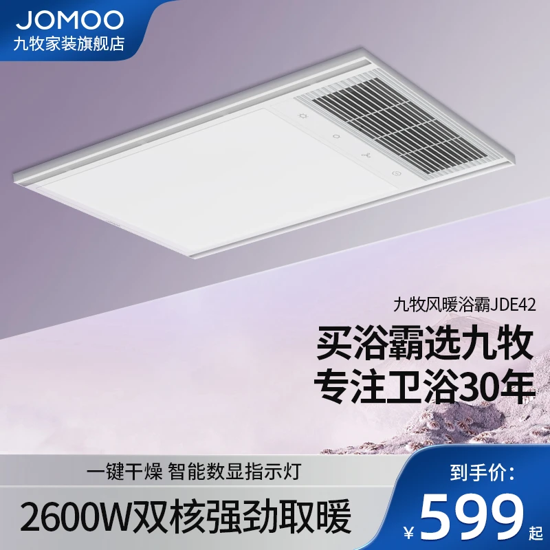 九牧（JOMOO）风暖浴霸集成吊顶多功能取暖器八合一双核智能触控