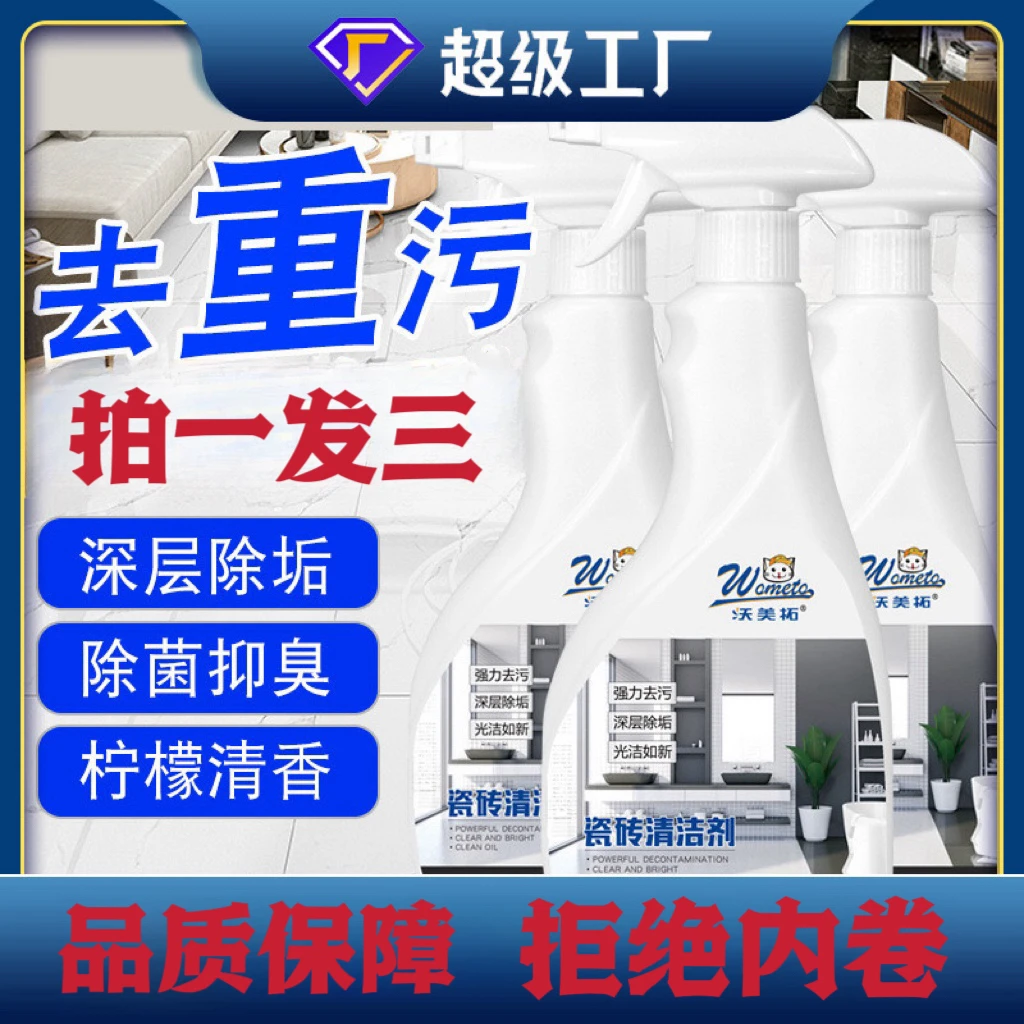 【新店福利】瓷砖清洁剂卫生间厨房草酸强力去污多功能除垢去黄除霉