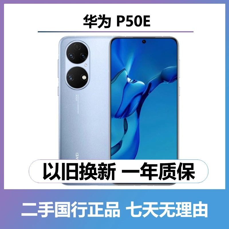 95新 Huawei/华为 P50E（全网通4G）直屏手机 二手手机