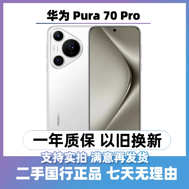 95新 Huawei/华为 Pura 70 Pro（24期免息）曲屏手机 二手手机双卡