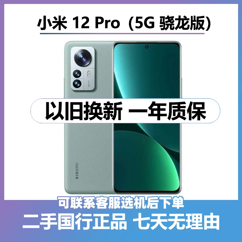 9新 Xiaomi/小米 （24期免息）12Pro 全网通（5G骁龙版）手机