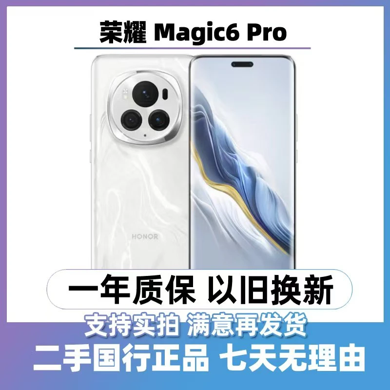 95新 honor/荣耀 （24期免息）Magic 6 Pro 5G手机国行双卡双待曲屏