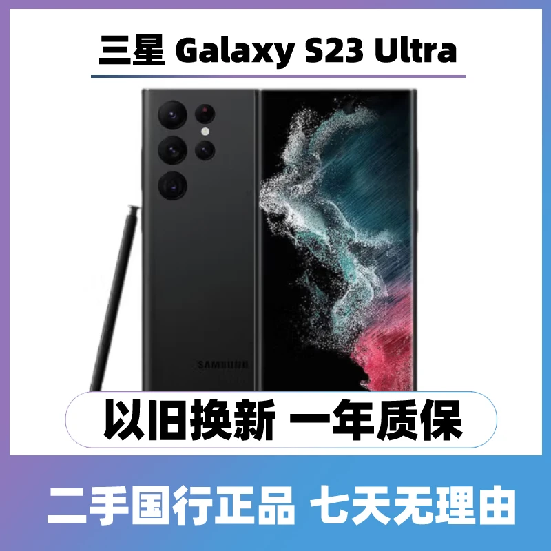 95新 Samsung/三星 Galaxy S23 Ultra 5G直屏原装手机双卡国行