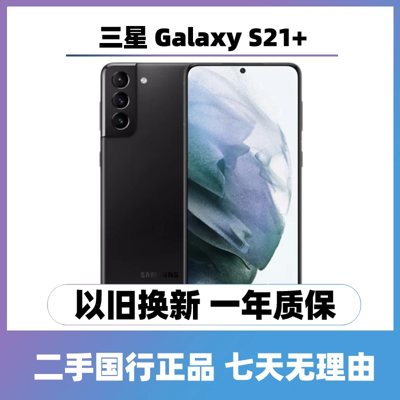 9新 Samsung/三星 Galaxy S21+ 5G直屏原装手机双卡国行