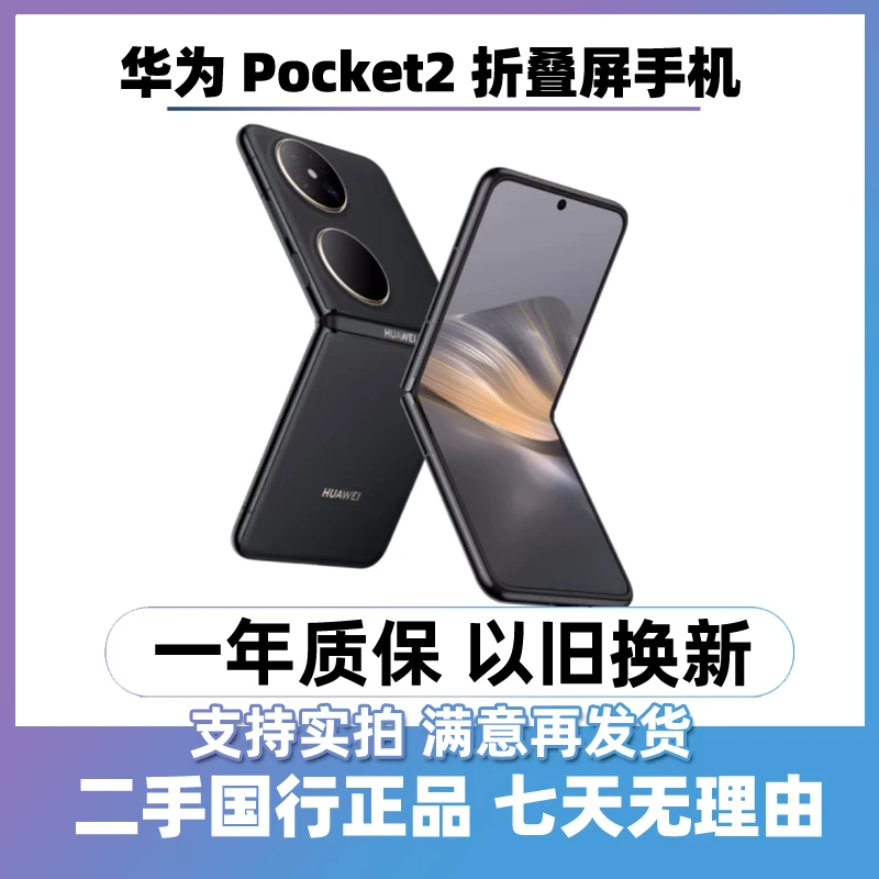 95新 Huawei/华为 (24期免息)Pocket 2代 小折叠屏手机 二手手机