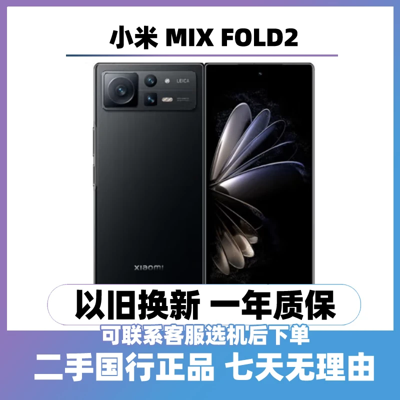 95新 Xiaomi/小米 （24期免息）MIX FOLD 2代折叠屏双屏双卡5G手机
