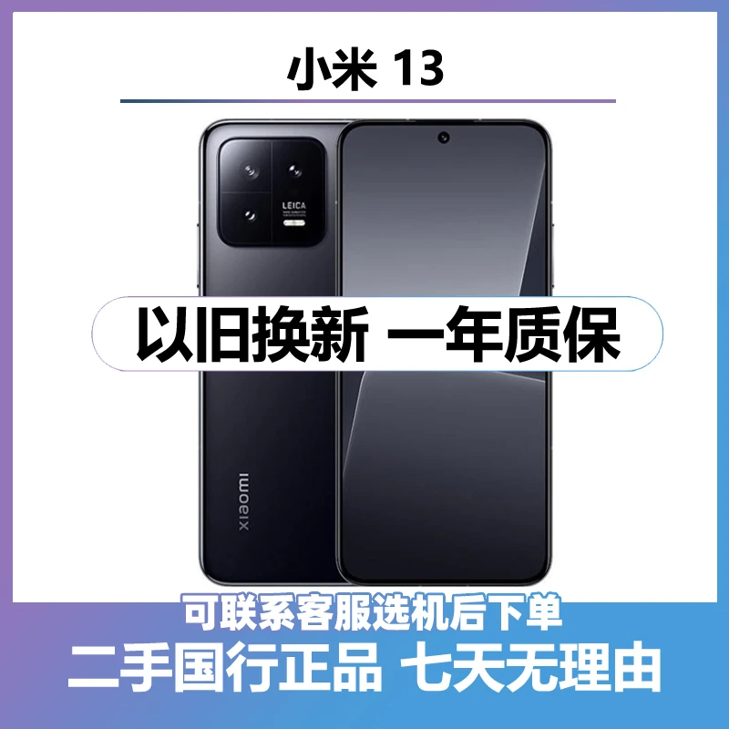 9新 Xiaomi/小米 （24期免息）二手小米13 全网通5G 全国联保手机
