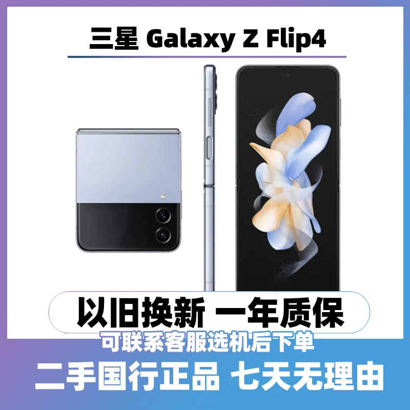 9新 Samsung/三星 （24期免息）Galaxy Z Flip4 5G折叠屏手机国行