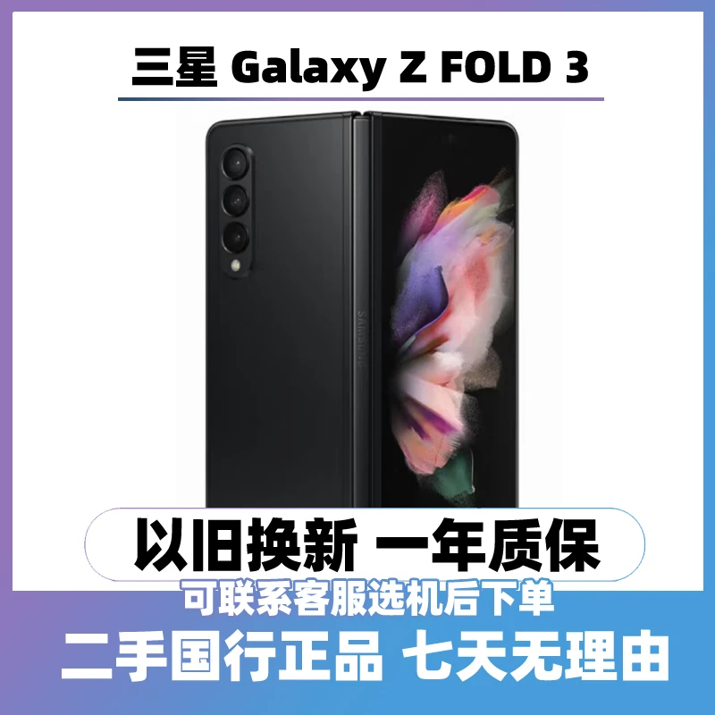9新 Samsung/三星 （24期免息） Z Fold3 5G折叠屏手机国行双卡