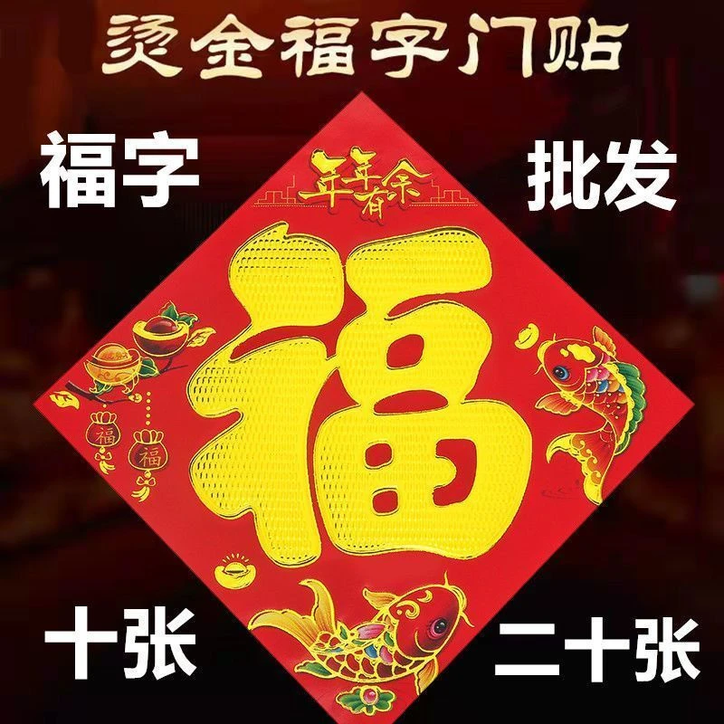 2024新款福字龙年门贴福字贴纸窗花福字新居入宅过年装饰烫金对联
