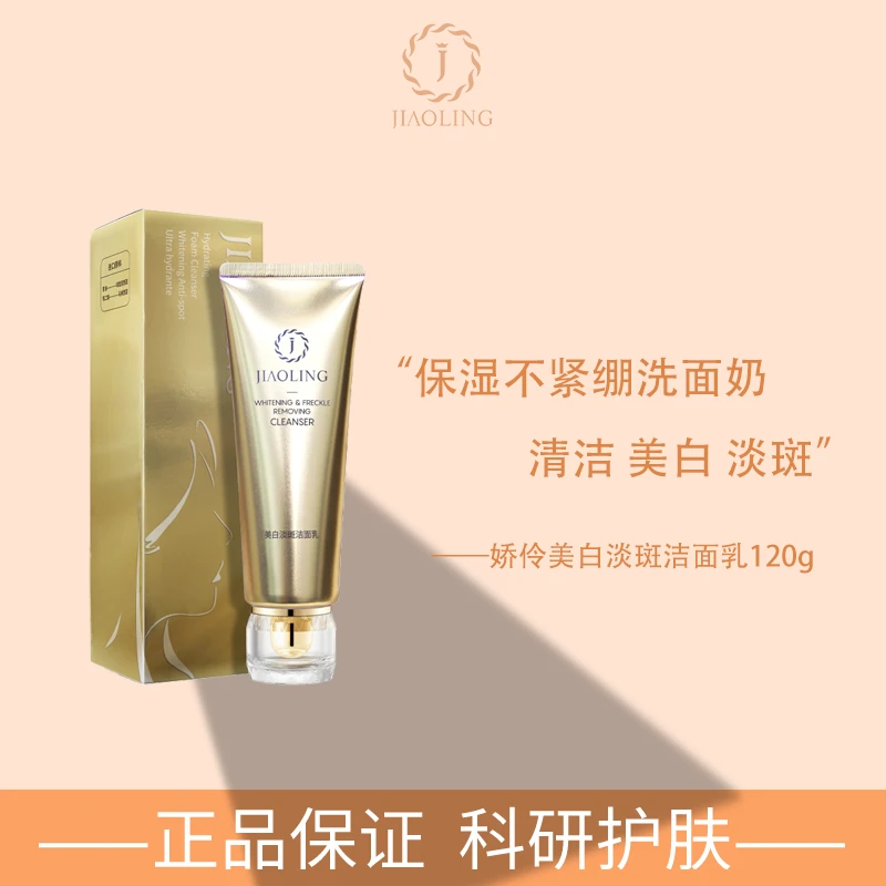 娇伶JIAOLING美白淡斑洁面乳