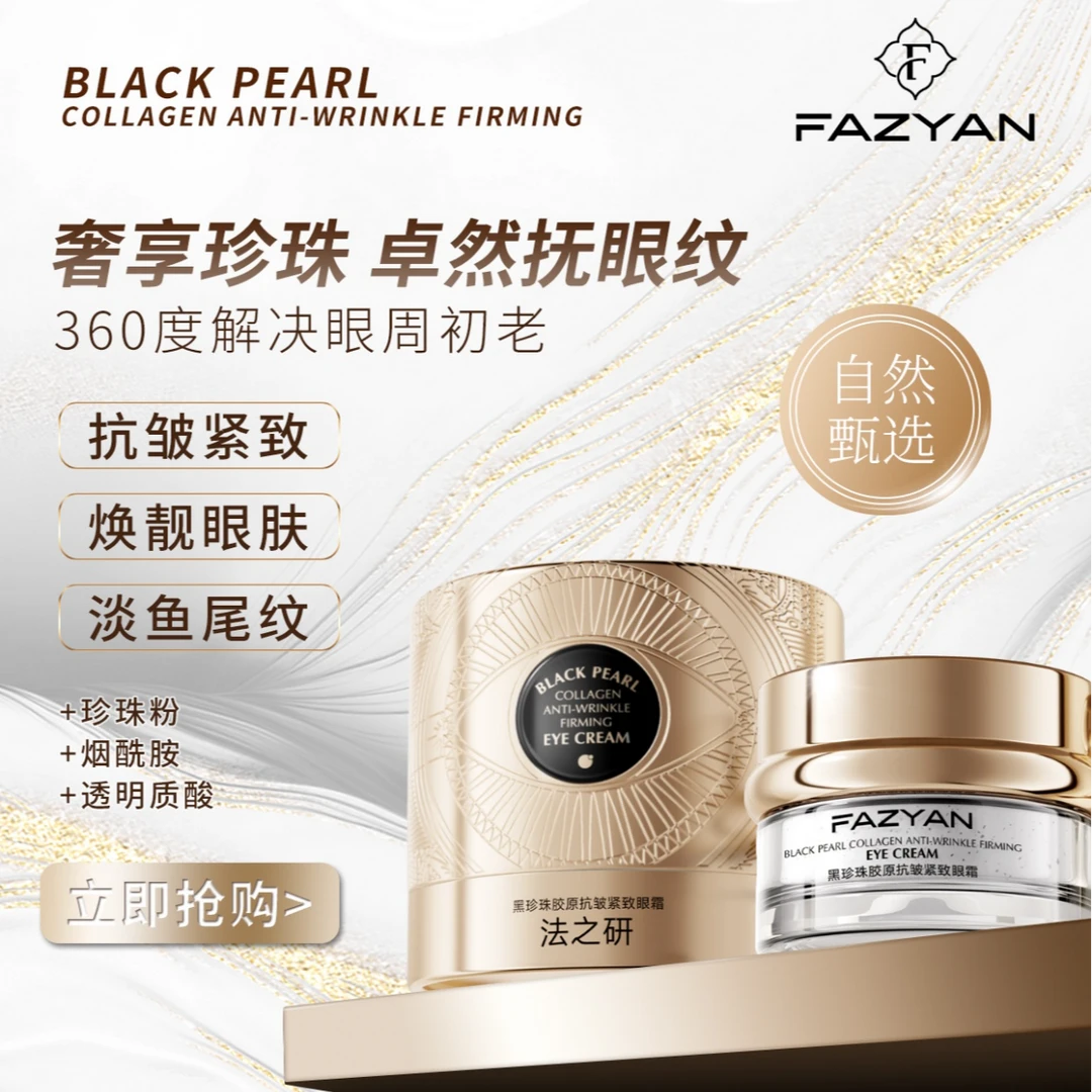AZYAN法之研黑珍珠胶原抗皱紧致眼霜