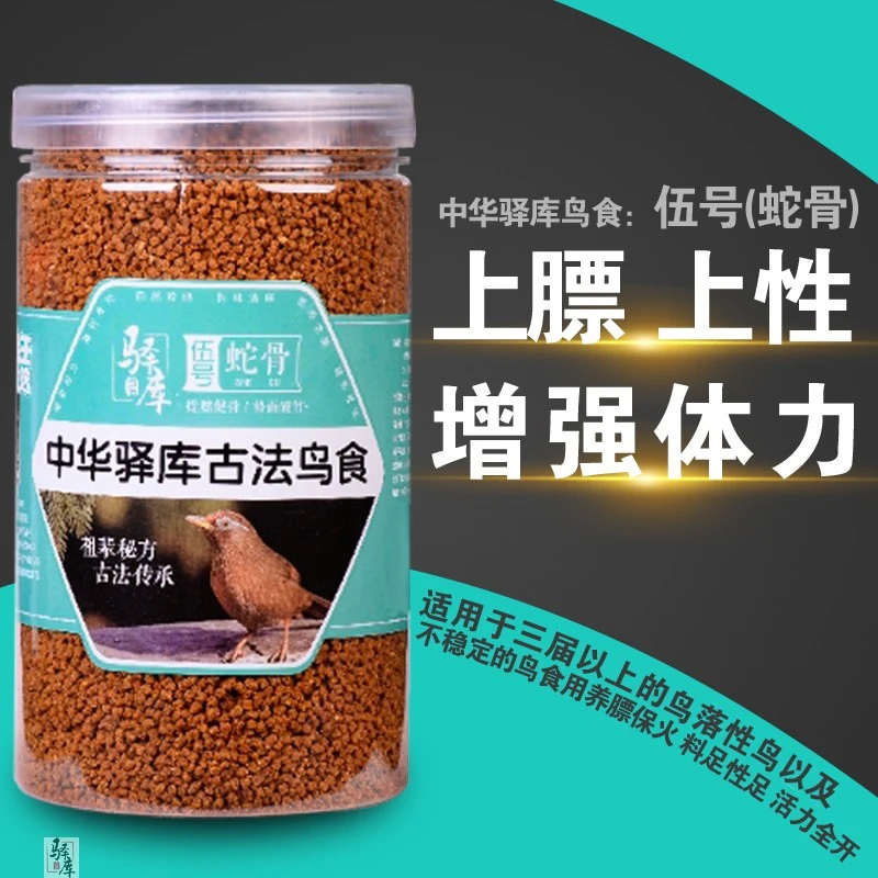 驿库画眉鸟食驿库古法系列伍号蛇骨打口提膘上性稳性健骨势如破竹