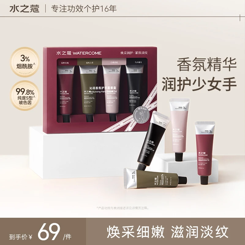 【官方旗舰】水之蔻礼盒滋润保湿紧致香氛护手霜修护淡纹细嫩润护t1