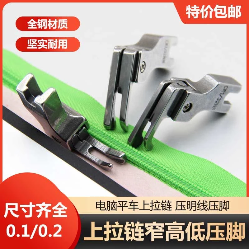 窄款上拉链高低压脚 电脑平车压脚 缝纫机配件 压明线压脚止口