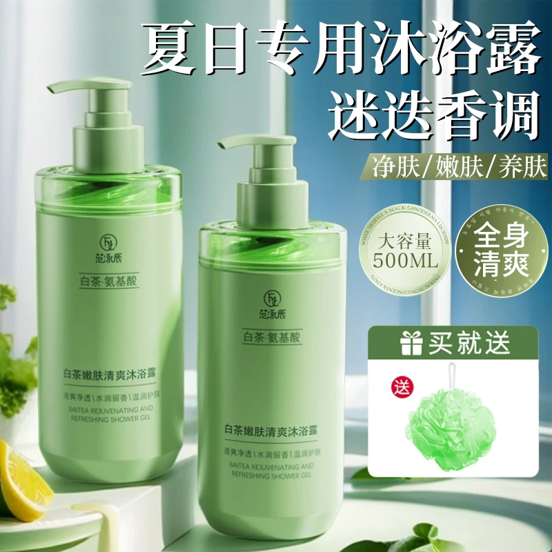 白茶香净肤香水沐浴露持久留香洗澡洗护补水润肤美肌保湿滋润清洁