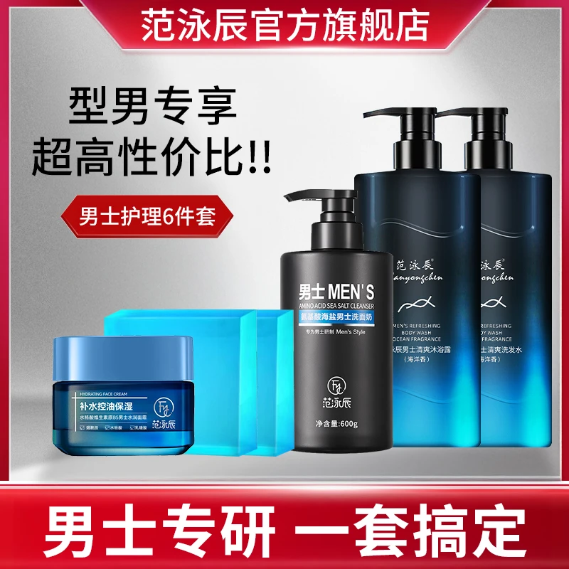 男士洗发水沐浴露套装控油蓬松润肤氨基酸洗面奶面霜香皂补水保湿