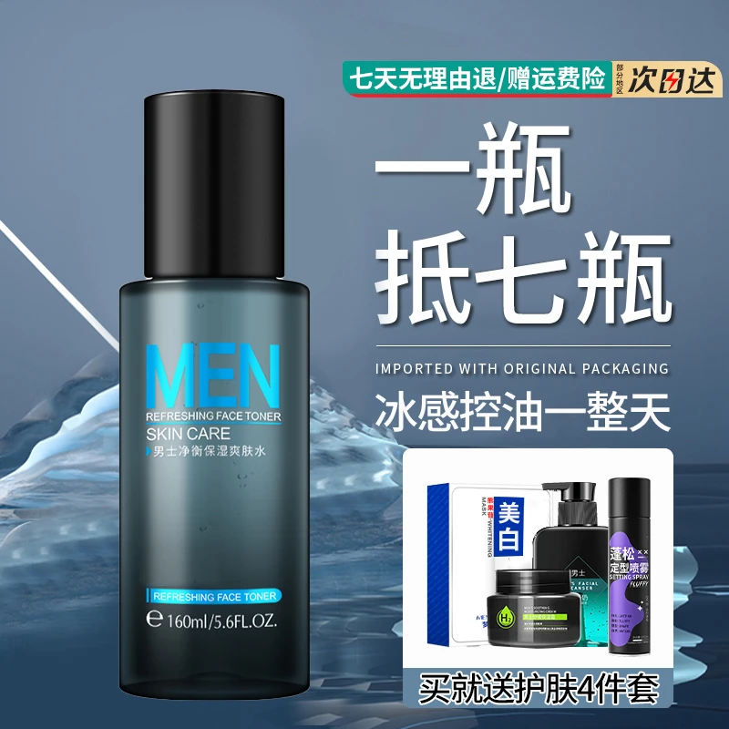 男士爽肤水补水保湿控油提亮祛痘收缩毛孔紧致抗皱男生用护肤精华