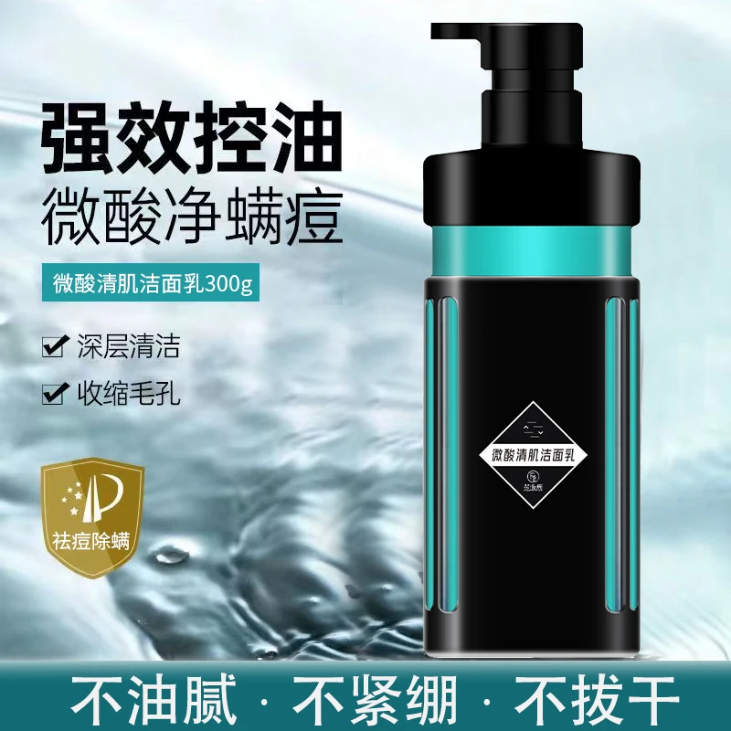 男士微酸洗面奶氨基酸保湿补水控油祛痘收缩毛孔去黑头洁面乳深层
