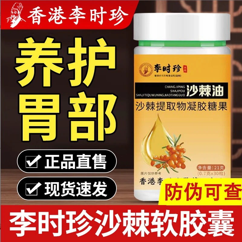 香港李时珍沙l棘油软胶囊胃部膜胃部痛品中老年舰旗店正品