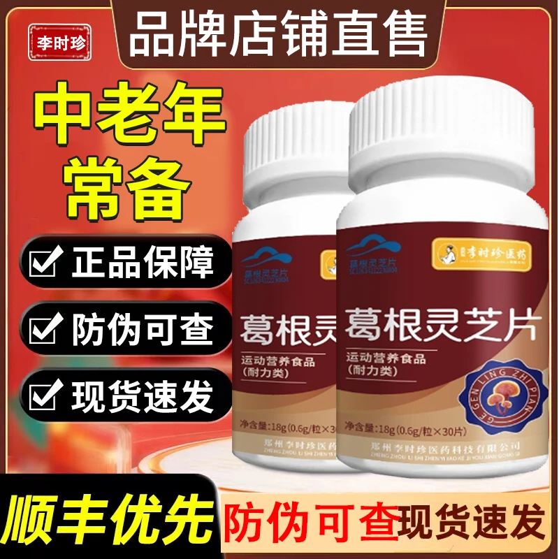 李时珍葛根灵芝片李时珍葛根灵芝片灵芝片灵枳片葛根熬夜应酬加班