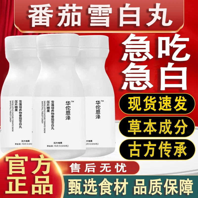 【90粒】雪莲培养物番茄雪白丸提取物药房直售官方正品华佗恩泽