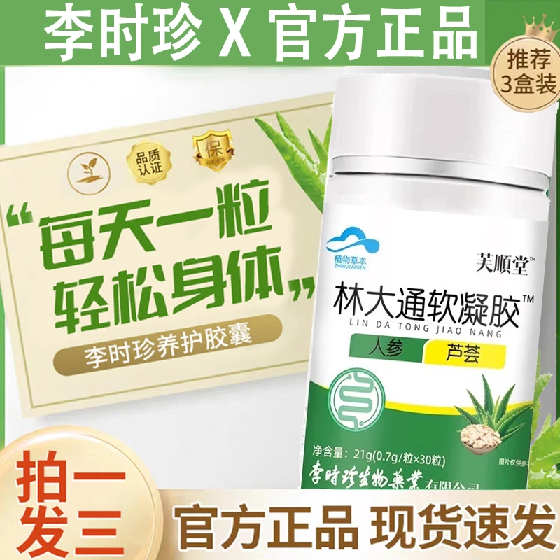李时珍林大通胶囊三也真牌李时珍官方正品嗯嗯不畅芦荟软胶囊正品