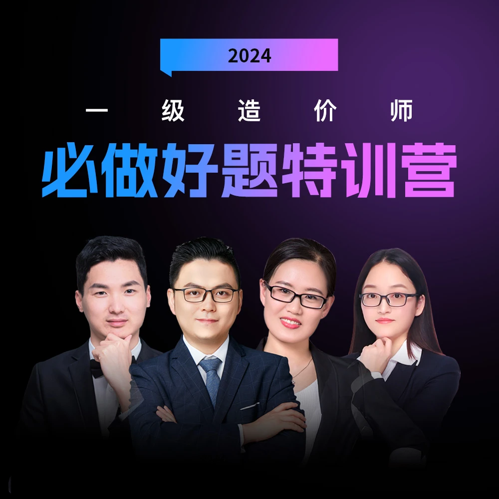 2024一级造价工程师必做好题特训营