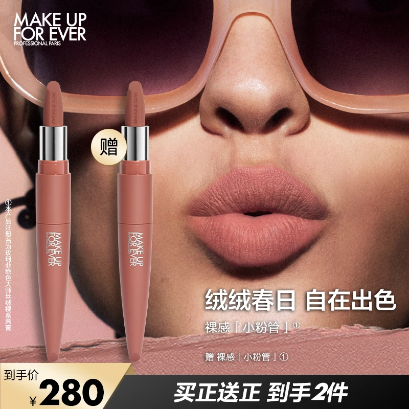 玫珂菲绝色大师丝绒裸系唇膏 哑光雾面