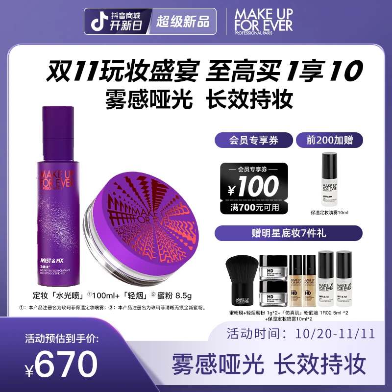 【双十一抢先购】玫珂菲保湿定妆喷雾100ml+蜜粉8.5g 自然锁妆