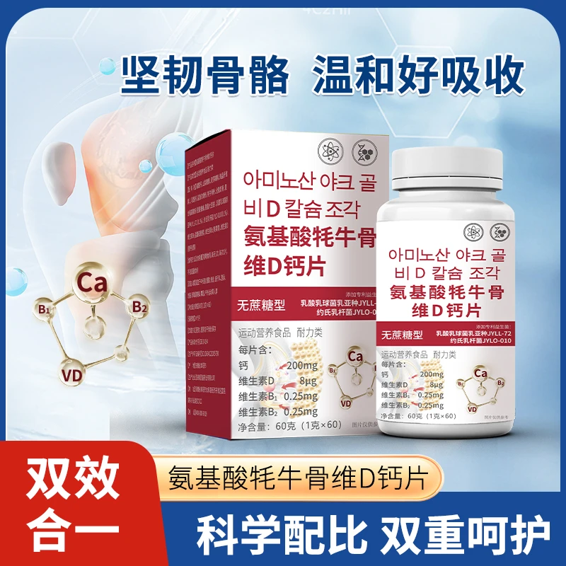 超迪【4盒+2盒免费试用】氨基酸牦牛骨维D钙片无蔗糖型