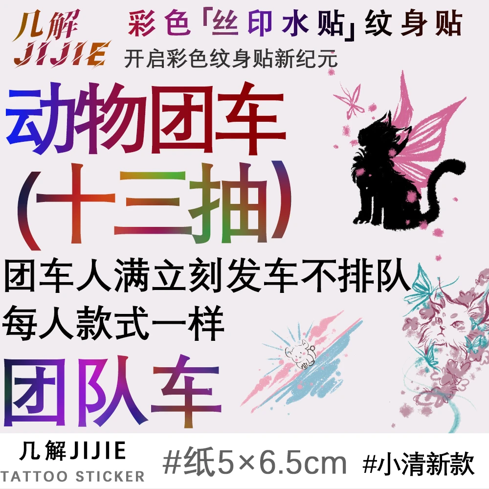 几解【动物团车13抽】纹身贴团车3人起发车（每人款式一样）人满发车