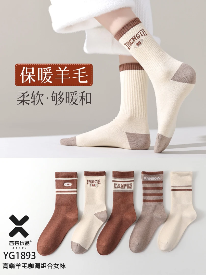 一组五双高端绵羊毛咖调女袜西客优品1893