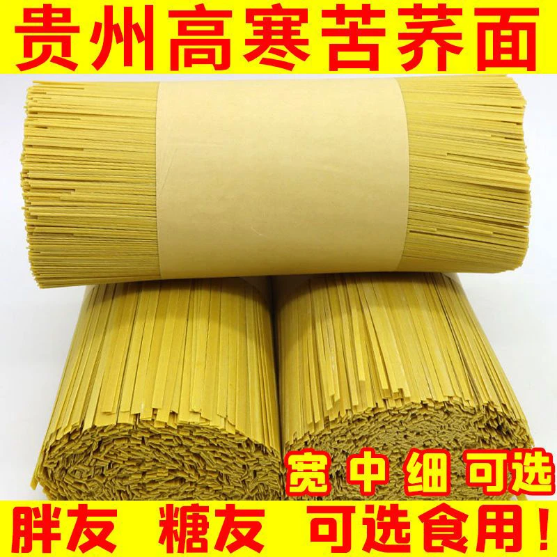 贵州特苦荞面条产荞麦面条粗粮挂面0脂肪代餐面条健身糖尿人可选