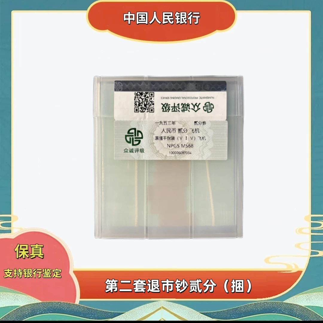 退市人民币2分（捆）评级版