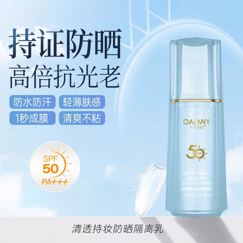 【定制款高倍防晒】卡尔曼尼清透持妆防晒隔离乳