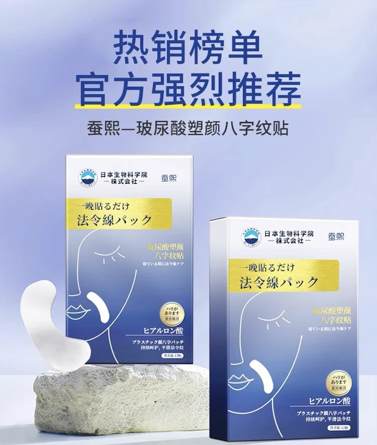 日本生物科学院玻尿酸塑颜八字纹贴