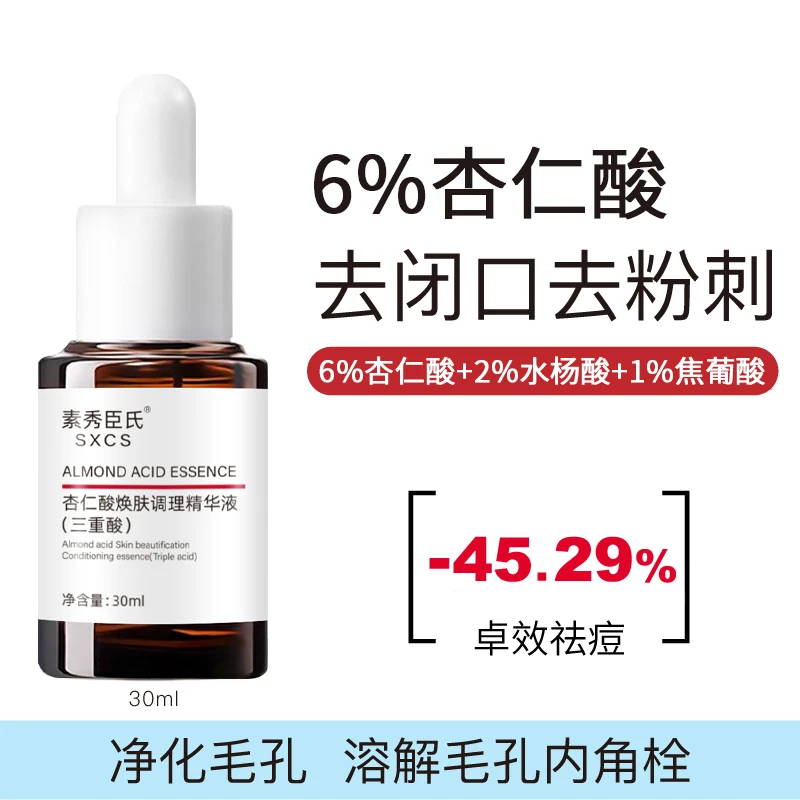 杏仁酸精华液果酸去闭口粉刺黑头收缩毛孔嫩肤男女可用