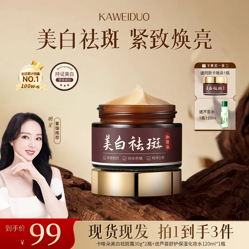 【喜迎中秋】董璇同款卡唯朵美白祛斑霜女士护理美白祛斑淡化黑色素