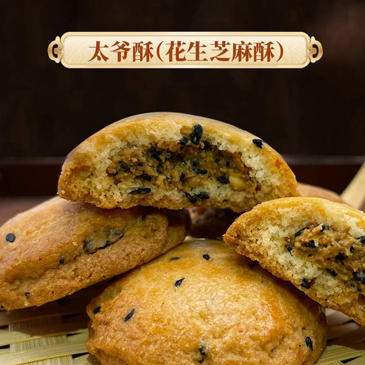 【福利】广东特产传统手工花生芝麻酥饼太爷酥