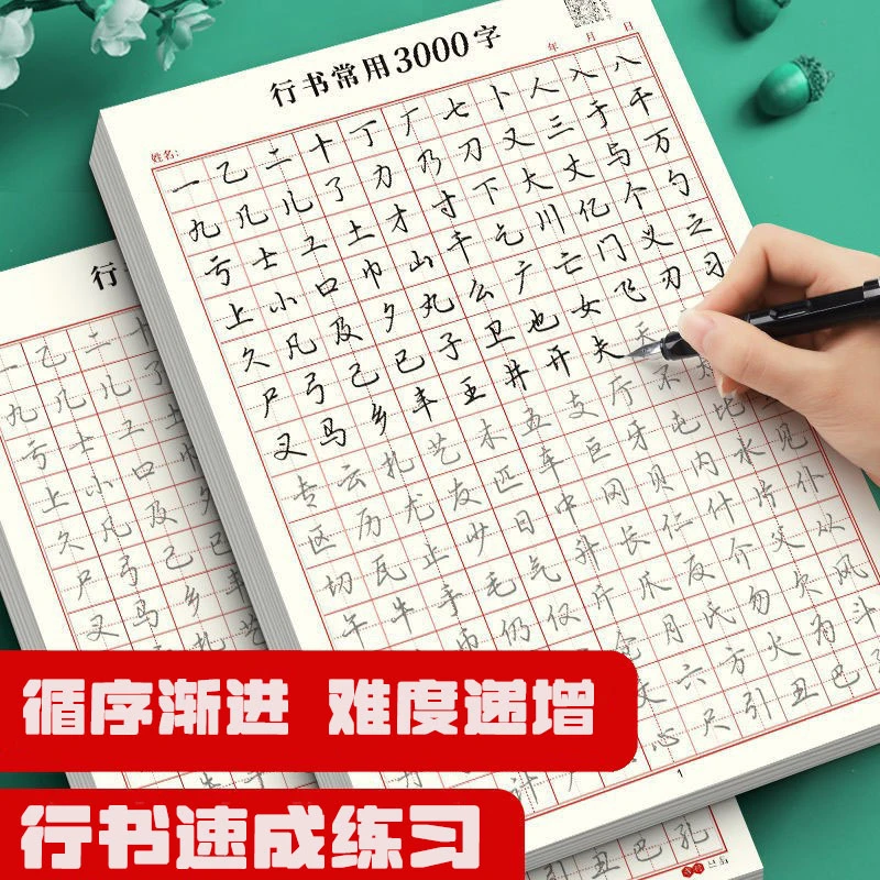 （新疆包邮）行楷控笔训练练字帖入门行书常用字硬笔书法