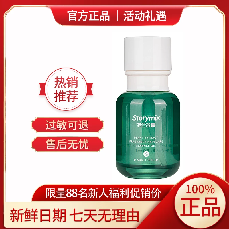 Storymix混合故事护发精油水感润泽护发精油亮泽修护轻盈养发官方