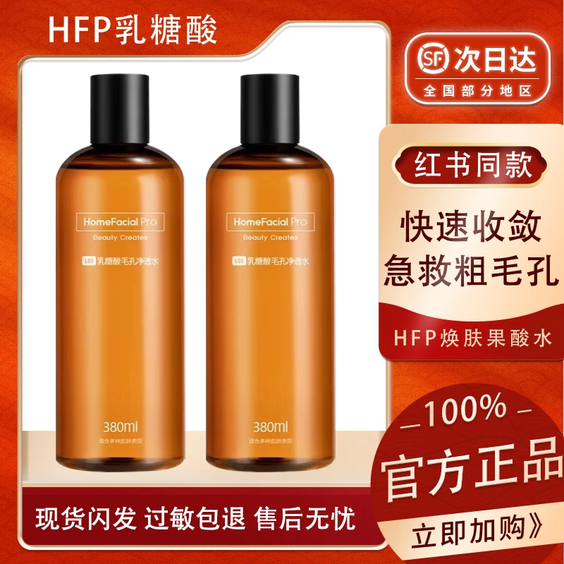 hfp乳糖酸爽肤水乳修护油皮痘肌控油去黑头闭口收缩毛子净透湿敷
