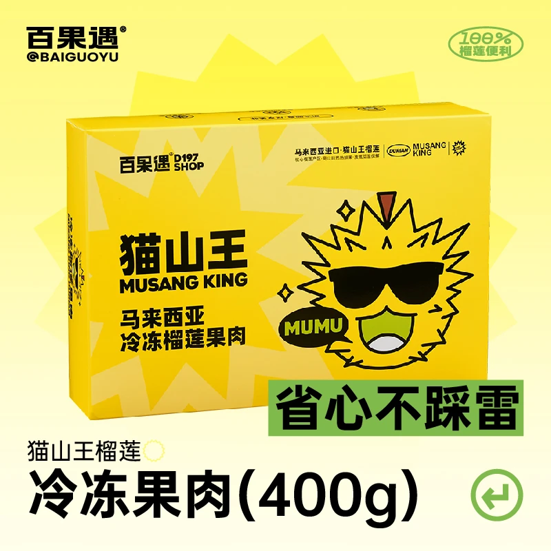 AAA级马来西亚猫山王榴莲液氮冷冻 400g马来西亚猫山王榴莲d197果肉 猫山王冻榴莲肉独立包装