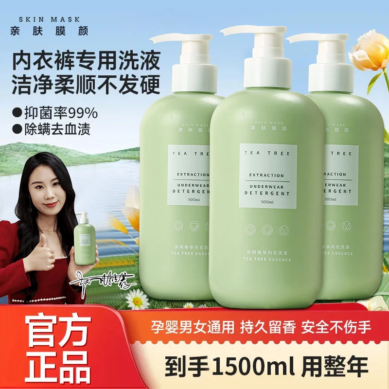 SKIN MASK/亲肤膜颜内衣洗衣液香氛专用洗衣液贴身衣物清洗液