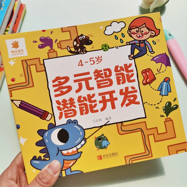 阳光宝贝多元智能潜能开发4-5岁宝宝智力开发空间感知启蒙教材