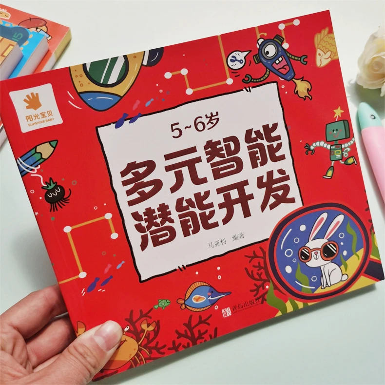 阳光宝贝多元智能潜能开发5-6岁宝宝智力开发思维益智游戏图画书