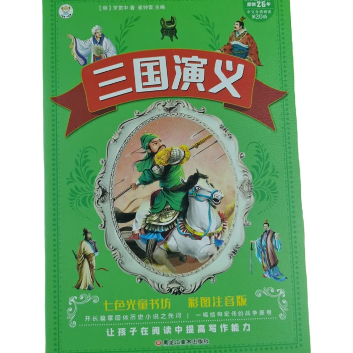 笨笨熊四大名著三国演义原著正版注音版儿童课外无障碍阅读版