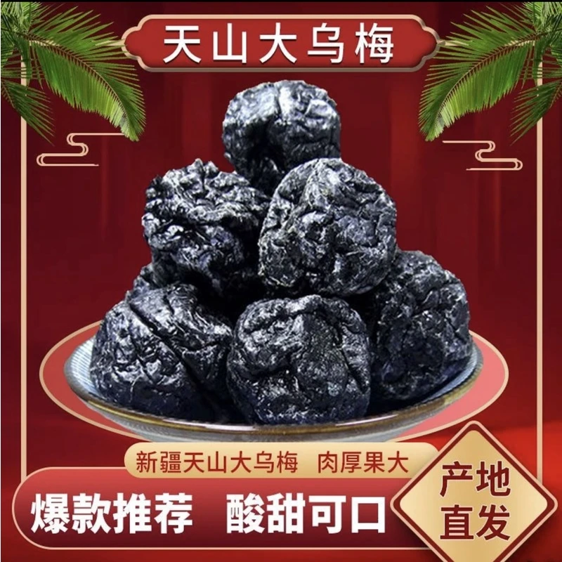 大蜜饯乌梅干酸梅汤泡水的原料新疆特产天山新鲜零食番茄大乌梅