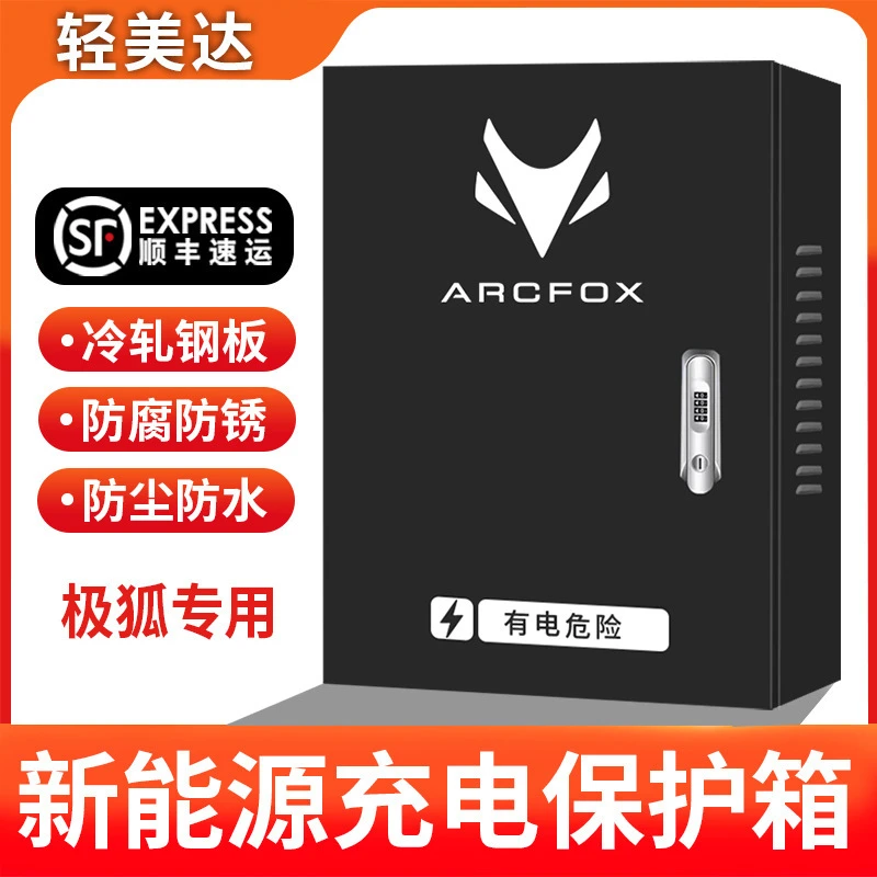 新能源ARCFOX阿尔法极狐充电桩保护箱防护立柱配电箱防水电动汽车